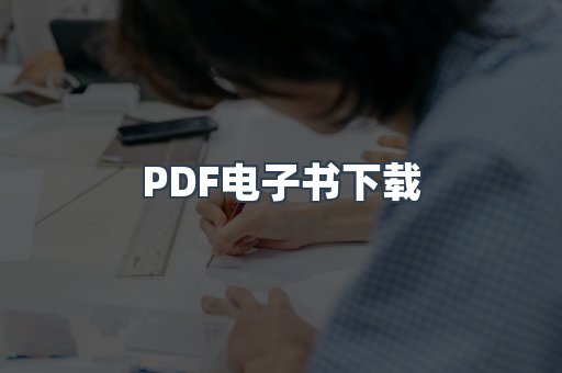 PDF电子书下载
